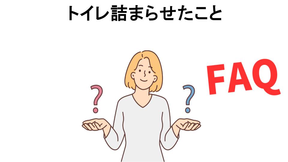 トイレ詰まらせたことについてよくある質問【恥ずかしい以外】